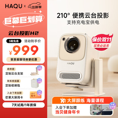哈趣H2云台投影仪 家用便携家庭影院靠谱吗,揭秘内幕（哈趣H2云台投影仪 家用便携家庭影院怎么样）-图片4