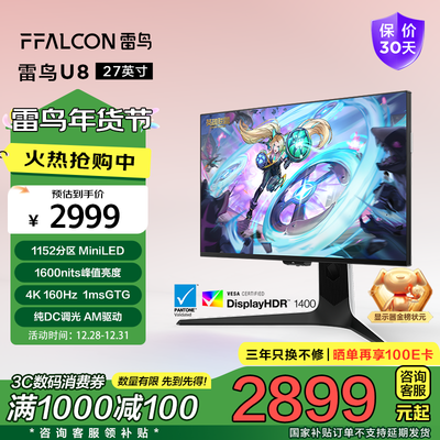 FFALCON雷鸟U8 27寸4K 160Hz电竞显示器到底如何,值得入手吗(FFALCON雷鸟U8 27寸4K 160Hz电竞显示器质量如何)-图片1