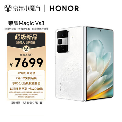 荣耀Magic Vs3 轻薄长续航 青海湖电池 荣耀绿洲护眼屏 第二代骁龙8 折叠屏 12+512