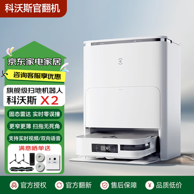 科沃斯扫地机器人和拖地能一起用吗（科沃斯X2 PRO扫拖一体机器人扫地机器人好不好）-图片1