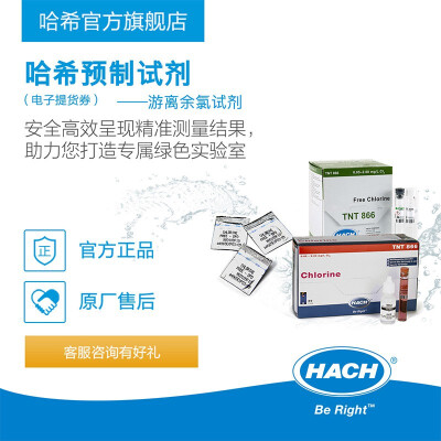 HACH/哈希 试剂水质检测游离余氯DPD1407099/2105545 2105545-CN-游离余氯-DPD法