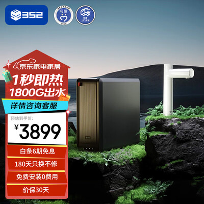 352智能净水器怎么样（352 A418H净热一体机1800G直饮母婴认证净水器怎么样）-图片4
