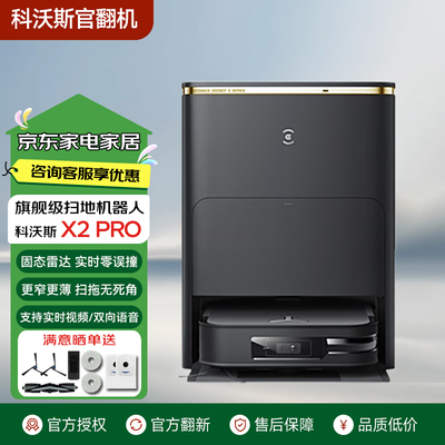 科沃斯各个扫地机器人对比（科沃斯X2 PRO扫拖机器人全能基站扫地机值得手入吗）-图片5
