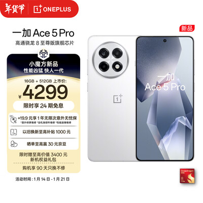一加 Ace 5 Pro 16GB 512GB 白月瓷 5G游戏手机靠谱吗,揭秘内幕（一加手机质量怎么样）-图片1