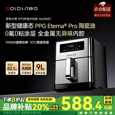 GOLDLABO哥顿兰博9L空气炸锅质量烂不烂(goldlabo空气炸锅哪个国家的)-图片1