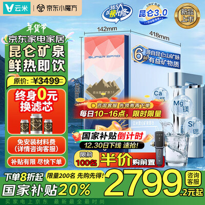 云米 昆仑矿泉1000G即热净水器测评看真相（云米净水器不出水怎么回事）-图片1