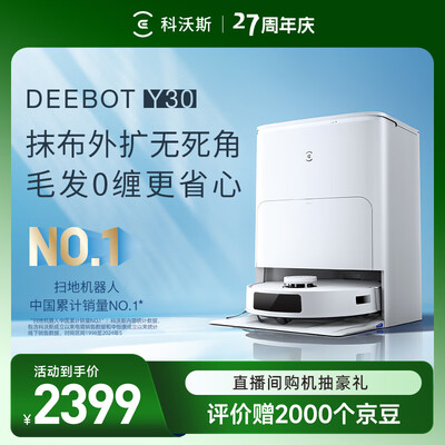 科沃斯扫拖一体的机器人哪一个最好（科沃斯Y30扫拖一体全能基站扫地机值得手入吗）-图片4