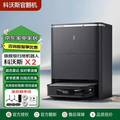 科沃斯扫拖机器人哪款好（科沃斯X2 PRO扫拖机器人全能基站扫地机器人质量烂不烂）-图片1