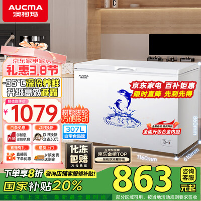 澳柯玛冰柜型号区别(澳柯玛BC/BD-307HNE大容量冰柜冰箱体验效果好吗)-图片2
