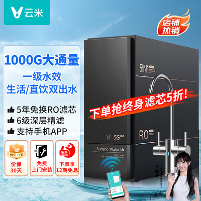 云米 澎湃1000G RO反渗透净水器靠谱吗,揭秘内幕(云米净水器质量怎么样)-图片1
