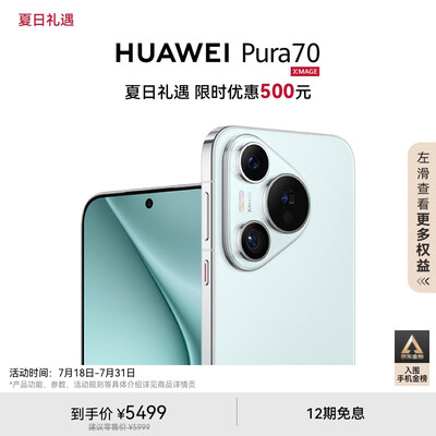 HUAWEI Pura 70 羽砂黑 12GB+512GB 超高速风驰闪拍