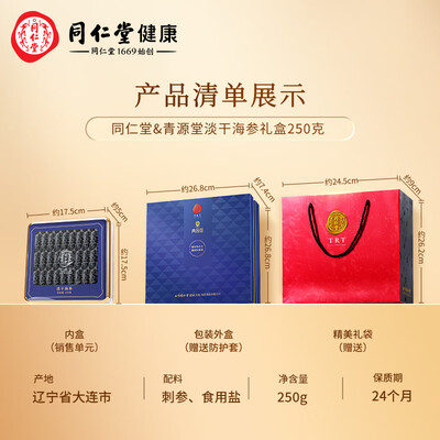 同仁堂辽参250克礼盒海参到底如何,值得入手吗（同仁堂辽参250克礼盒海参测评看真相）-图片1