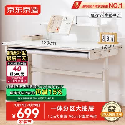 京东京造可升降儿童学习桌书架款质量烂不烂（京东京造椅子怎么样）-图片2