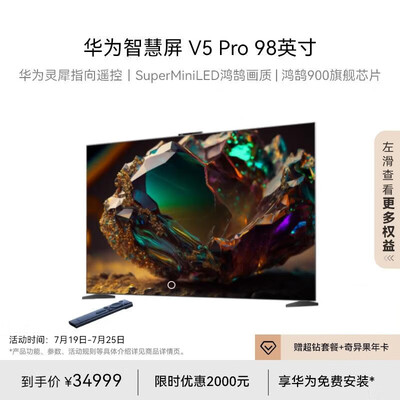 华为智慧屏 V5 75英寸