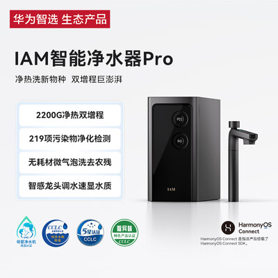 华为智能净水器怎么样(华为智选IAM净水器Pro2200G净热洗一体厨下净水器质量烂不烂)-图片2