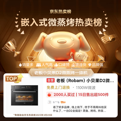 Robam小贝果D2多功能一体机微蒸烤一体机测评看真相（老板微蒸烤一体机怎么样）