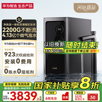 华为智能净水器怎么样(华为智选IAM净水器Pro2200G净热洗一体厨下净水器质量烂不烂)-图片5
