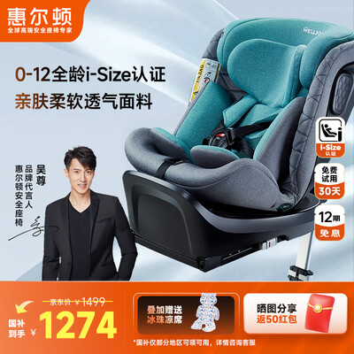 惠尔顿安琪拉PRO儿童安全座椅怎么样（惠尔顿儿童安全座椅怎么旋转）-图片1