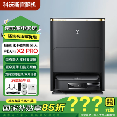 科沃斯各个扫地机器人对比（科沃斯X2 PRO扫拖机器人全能基站扫地机值得手入吗）-图片4
