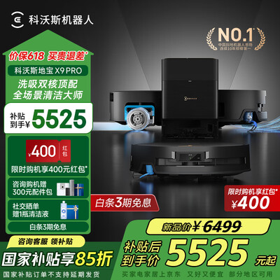 科沃斯各型号扫地机器人的区别（科沃斯X9 PRO洗地机扫地机靠谱吗,揭秘内幕）-图片5