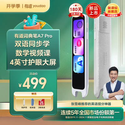 有道词典笔区别(有道词典笔A7Pro学习神器点读笔值得手入吗)-图片4