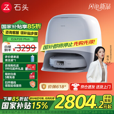 石头扫地机器人哪个好(石头P20 Pro扫拖一体机器人扫地机怎么样)-图片5