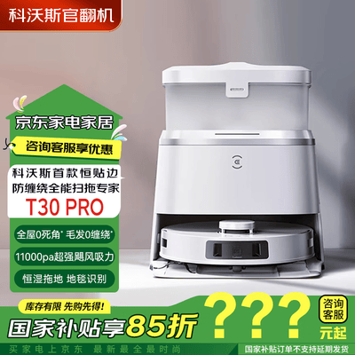 科沃斯T30PRO扫地机器人体验效果好吗（科沃斯扫地机器人哪款好用）-图片3