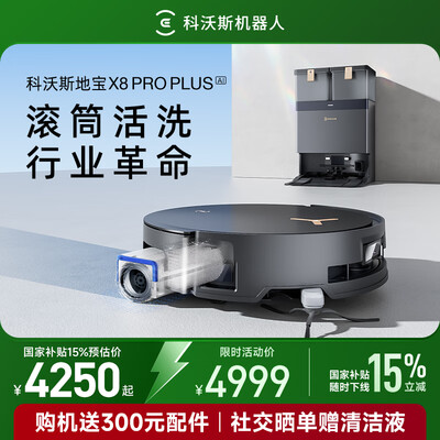 科沃斯X8PROPLUSAI版扫地机器人到底如何,值得入手吗（科沃斯扫地机器人怎么样）-图片2