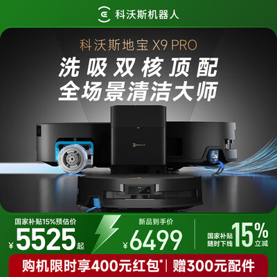 科沃斯各型号扫地机器人的区别（科沃斯X9 PRO洗地机扫地机靠谱吗,揭秘内幕）-图片3