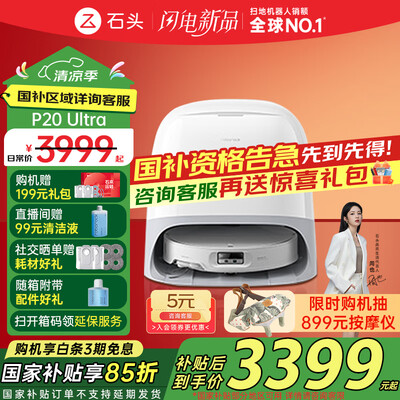 石头扫拖机器人哪个型号好（石头P20 Ultra扫拖机器人扫地机器人值得手入吗）-图片3