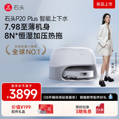石头扫地机器人型号区别(石头P20 Pro扫拖一体机器人扫地机靠谱吗,揭秘内幕)-图片3