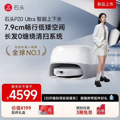 石头扫拖一体机哪个型号最好用（石头P20 Ultra扫拖一体机扫地机靠谱吗,揭秘内幕）-图片1