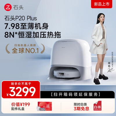 石头扫地机器人哪个好(石头P20 Pro扫拖一体机器人扫地机怎么样)-图片4