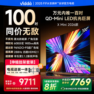 Vidda X Mini 2026款海信100寸电视挂架送装100英寸电视好不好（Vidda X Mini 2026款海信100寸电视挂架送装100英寸电视怎么样）-图片5