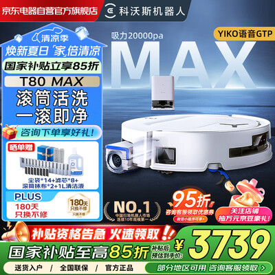科沃斯扫拖一体的机器人哪一个最好（科沃斯T80 MAX扫拖一体机扫地机器人质量如何）-图片4