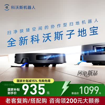 科沃斯X8T80双机防缠绕扫地机器人评测说真相（科沃斯扫地机器人怎么样）-图片1