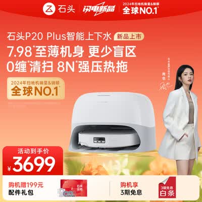 石头扫地机器人对比(石头P20Plus扫拖一体机器人扫地机器人靠谱吗,揭秘内幕)-图片3