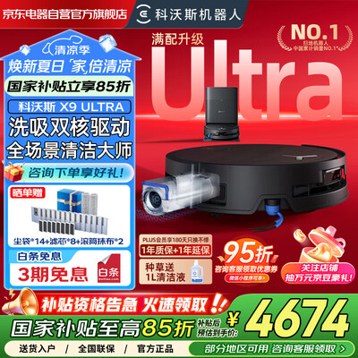 科沃斯扫地机器人水箱和抹布拆下（科沃斯X9 Ultra洗地机器人水箱版扫地机器人体验效果好吗）-图片3