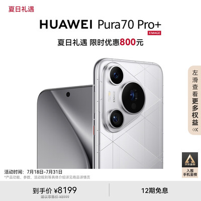 HUAWEI Pura 70 Pro+ 光织银 16GB+1TB 超高速风驰闪拍 超聚光微距长焦