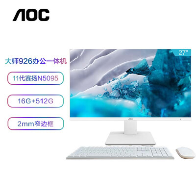 AOCA27926一体机电脑好不好，笔者细说五大亮点！