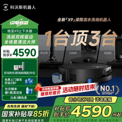 科沃斯扫拖地机器人哪个好（科沃斯X9扫拖一体机器人扫地机器人体验效果好吗）-图片1
