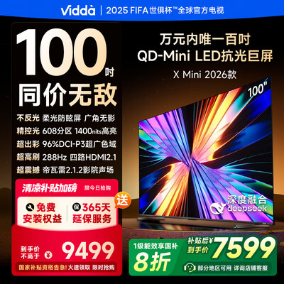 Vidda X Mini 2026款 100英寸电视值得手入吗（Vidda X Mini 2026款 100英寸电视值得手入吗）-图片3