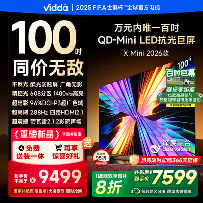 miniled电视对比（Vidda X Mini 2026款 100英寸QD-Mini LED电视100寸电视值得手入吗）-图片1