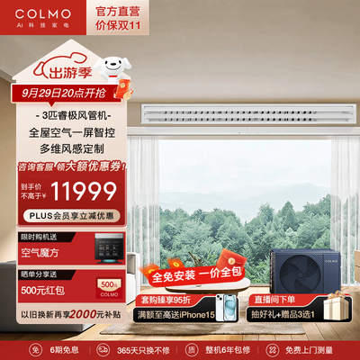 COLMO 3匹CA75ZWN8A2风管机中央空调好不好（colmo风管机和格力风管机哪个好）-图片4
