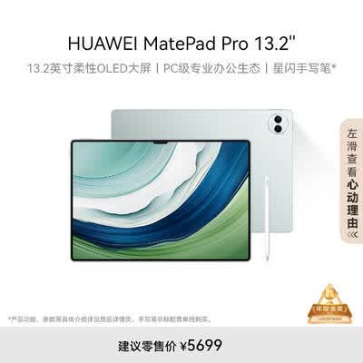 HUAWEI MatePad Pro 13.2英寸华为平板电脑144Hz