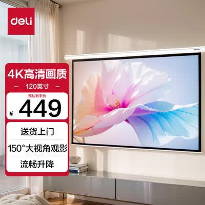 得力120英寸电动投影幕布 适配坚果极米当贝小米体验效果好吗(得力投影幕布遥控器丢了怎么升降)-图片2