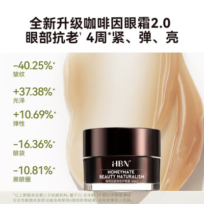 HBN咖啡因眼霜小咖罐15ml质量烂不烂（hbn眼霜和雅诗兰黛眼霜哪个好）-图片2