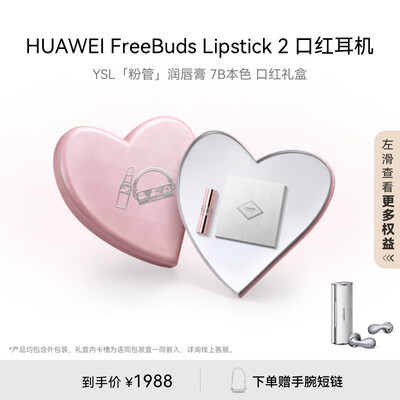 华为FreeBuds Lipstick 2 口红耳机 真无线蓝牙耳机