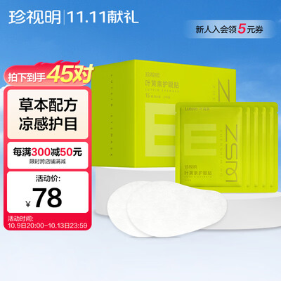 珍视明叶黄素护眼贴少年型怎么样(珍视明眼贴有用吗效果怎么样)-图片2
