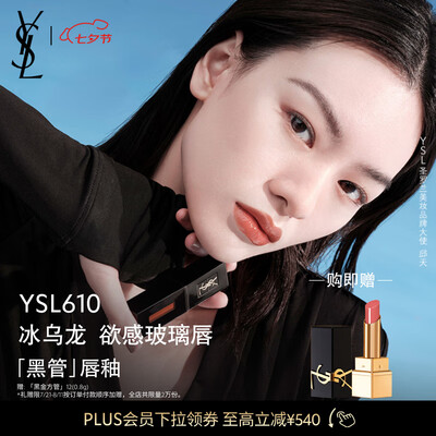 YSL 610冰乌龙唇釉七夕礼物女友生日口红值得手入吗（圣罗兰口红怎么查询是正品）